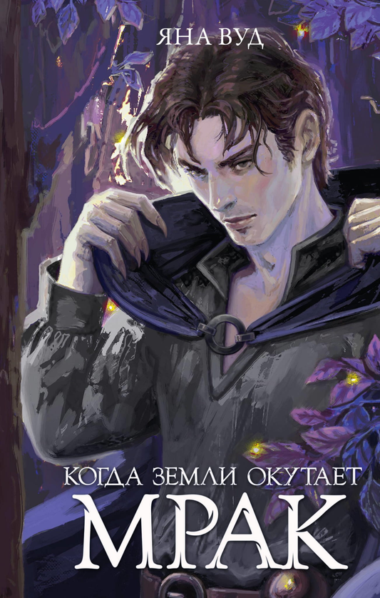 Обложка книги "Когда земли окутает мрак" Яна Вуд, фантастический роман, издание Sovabooks, тёмный дизайн, художественное оформление