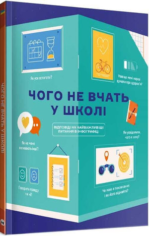 Обкладинка книги "Чого не вчать у школі" від Sovabooks, українська нон-фікшн книга для батьків з інфографікою та важливими питаннями.