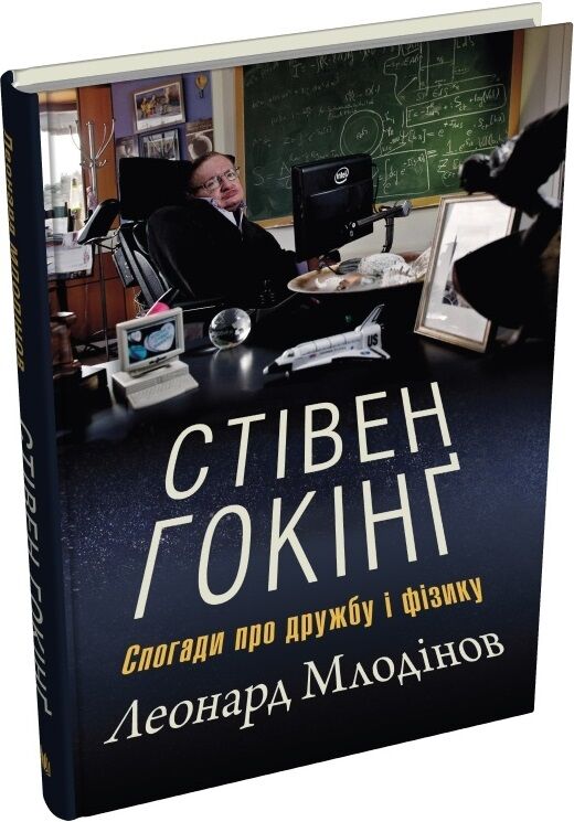 Біографічна книга Стівена Гокінґа "Спогади про дружбу і фізику" від Sovabooks, обкладинка з українським текстом