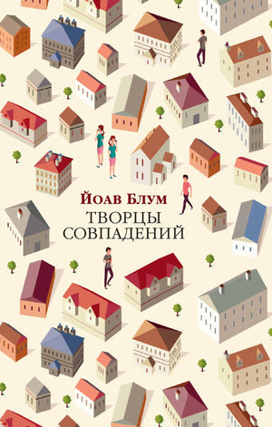 Современный художественный роман "Творцы совпадений" Йоава Блума, российская художественная литература, издание Sovabooks