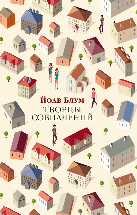 Творцы совпадений (Йоав Блум)