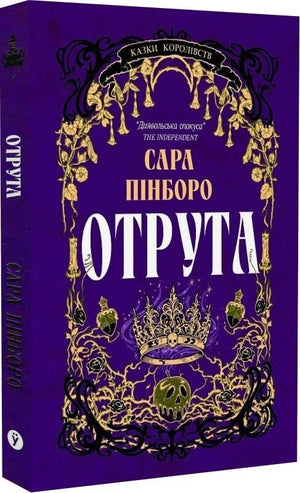 Современная украинская художественная книга «Отрута» от Sovabooks, изображение обложки и страниц романа Сара Пінборо