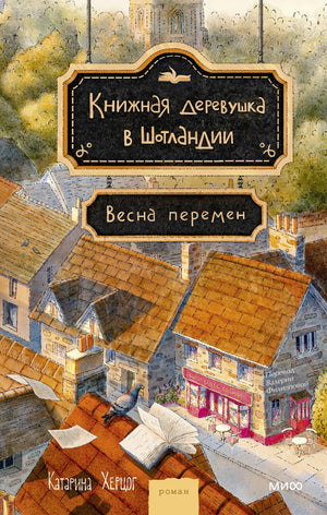 Современная российская художественная книга "Книжная деревушка в Шотландии, Весна перемен" от Sovabooks, изображение обложки,