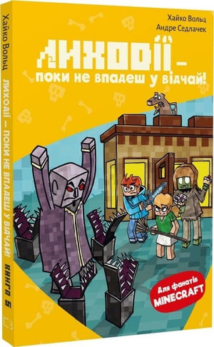 Книга Minecraft. Лиходії — поки не впадеш у відчай! для дітей, українське видання, ілюстрована обкладинка, Sovabooks