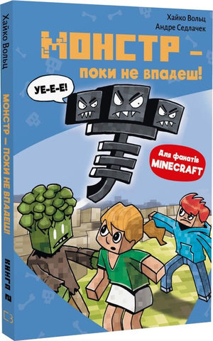 Детская книга Minecraft. Книга 2: Монстр – поки не впадеш! от Хайко Вольц, иллюстрации и яркий дизайн, издание Sovabooks