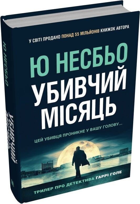 Обкладинка української книги "Убивчий місяць" детектив Гаррі Голе, трилер та suspense, видавництва Sovabooks.