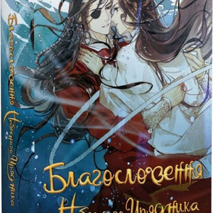 Благословення Небесного Урядника. Том 3