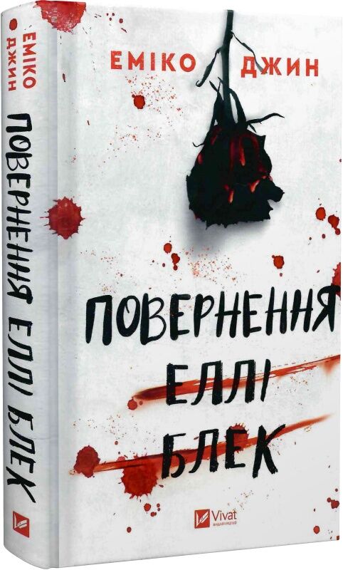 Обкладинка українського детективного роману "Повернення Еллі Блек" від Sovabooks, з ілюстрацією та назвою книги.