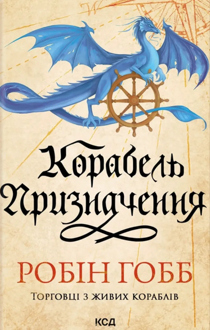 Обложка книги "Корабель призначення" от Sovabooks с изображением корабля на синем фоне.