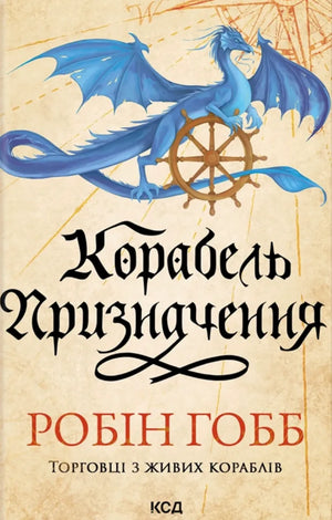 Фантастическая книга "Корабель призначення" Робін Гобб, украинский роман в жанре фантастики и научной фантастики, обложка.