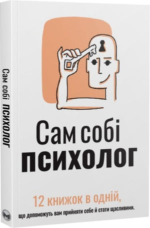 Обкладинка книги "Сам собі психолог" з аудіокнижкою, українська психологія, м'яка обкладинка, Sovabooks.