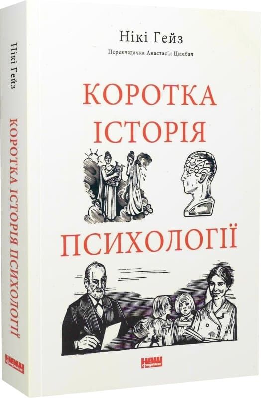Обложка книги "Коротка історія психології" от Sovabooks, украинская научная литература по психологии.