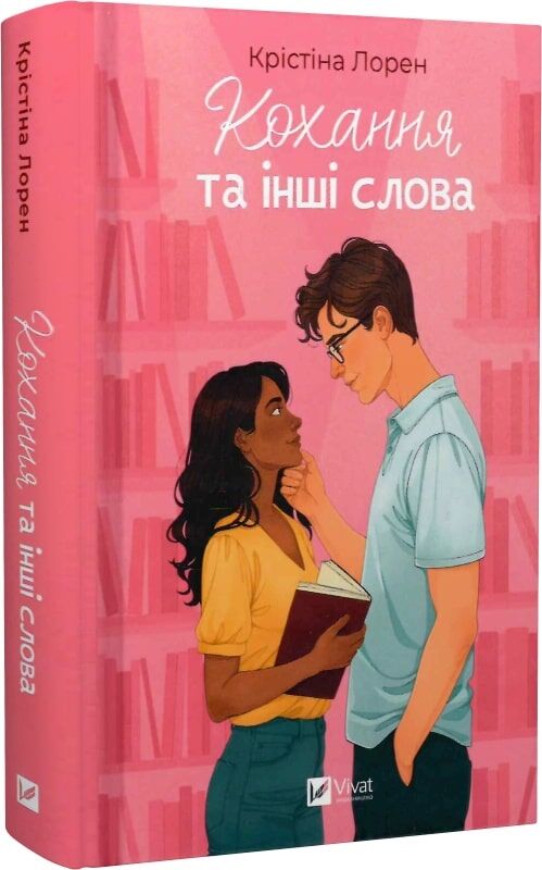Обложка украинской книги "Кохання та інші слова" современная художественная литература Sovabooks, изображение на книгу.