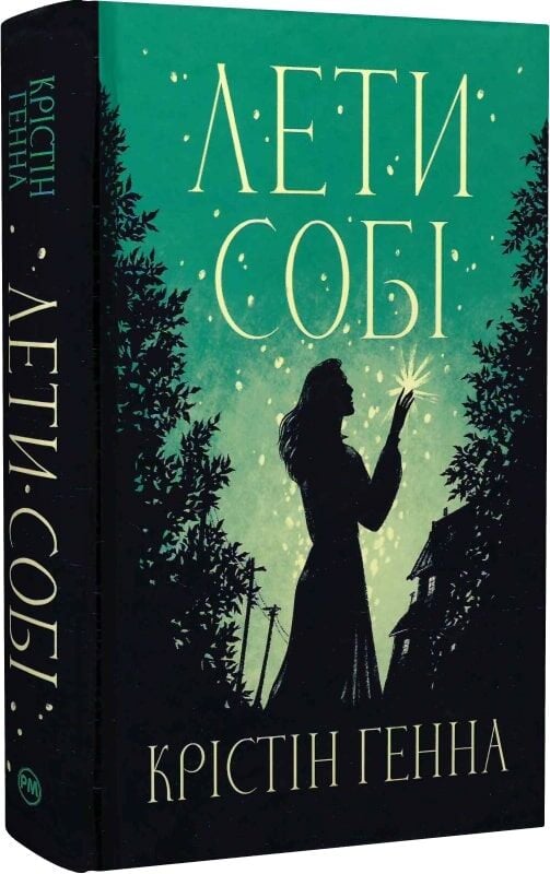 Обкладинка книги «Лети собі» з серії «Провулок Світлячків» українська історія, політика та социологія, видавництво Sovabooks