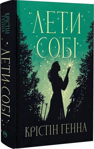 Обкладинка книги "Лети собі" з циклу «Провулок Світлячків» Генна К., українська історична та соціологічна література