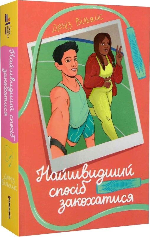 Обложка книги "Найшвидший спосіб закохатися" от Sovabooks, роман для взрослых, украинская художественная литература.