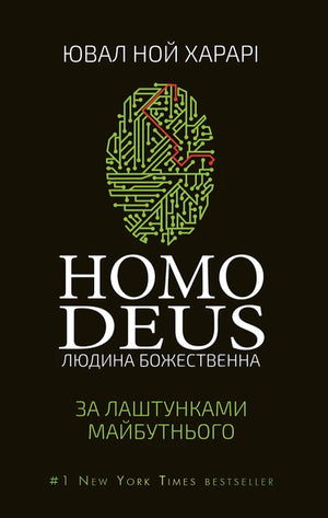Книга "Homo Deus. За лаштунками майбутнього" Юваля Ноя Харарі, українське наукове видання про майбутнє людства, Sovabooks