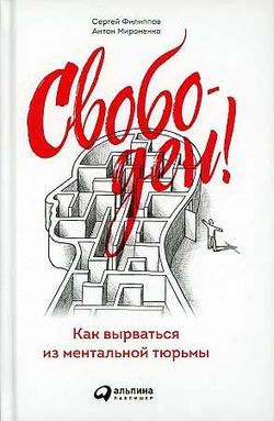 Книга Свободен! Как вырваться из ментальной тюрьмы - ФИЛИППОВ С., МИРОНЕНКО А. | SOVABOOKS