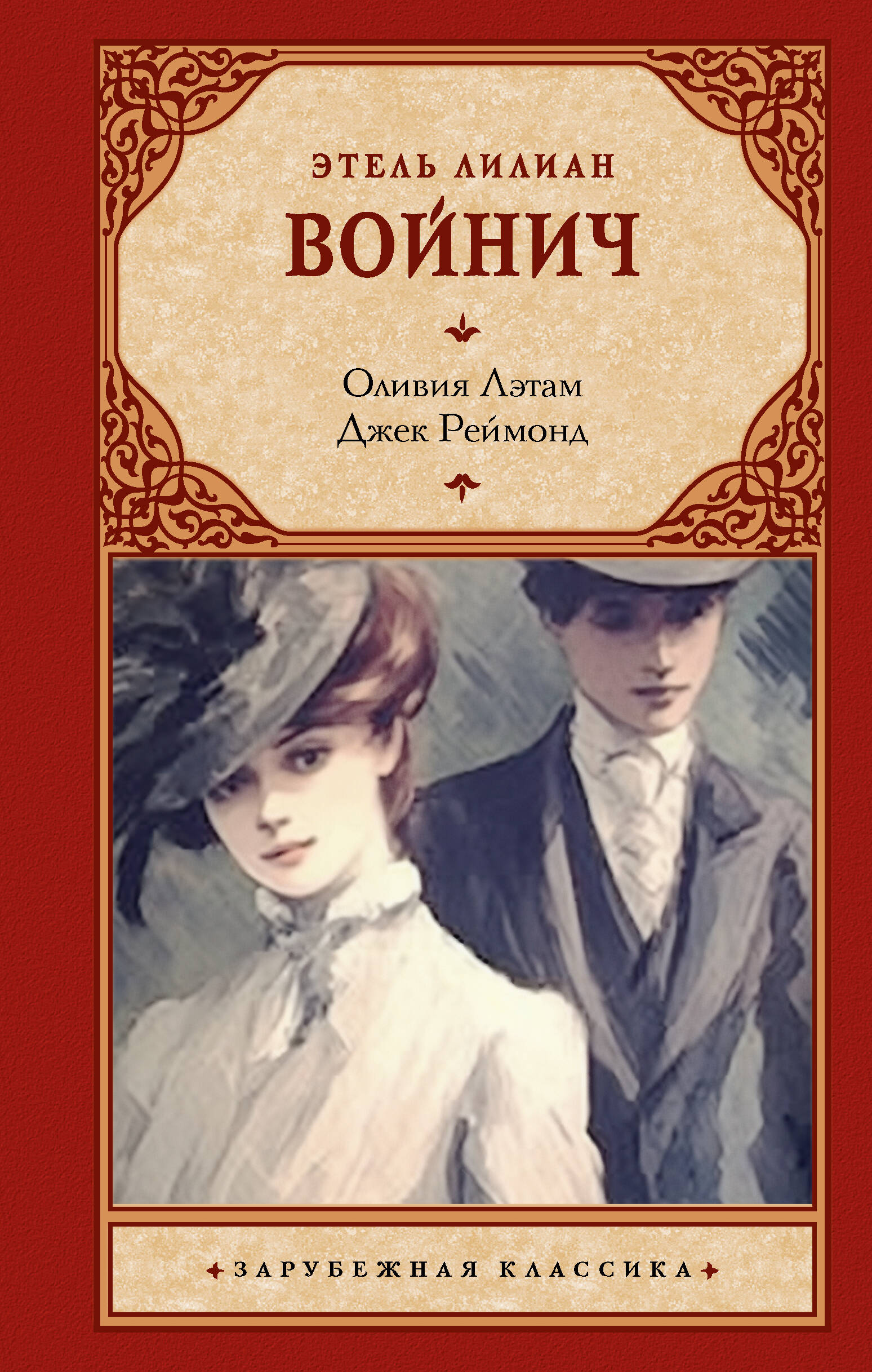 Книга Оливия Лэтам. Джек Реймонд - Войнич Э.Л. | SOVABOOKS