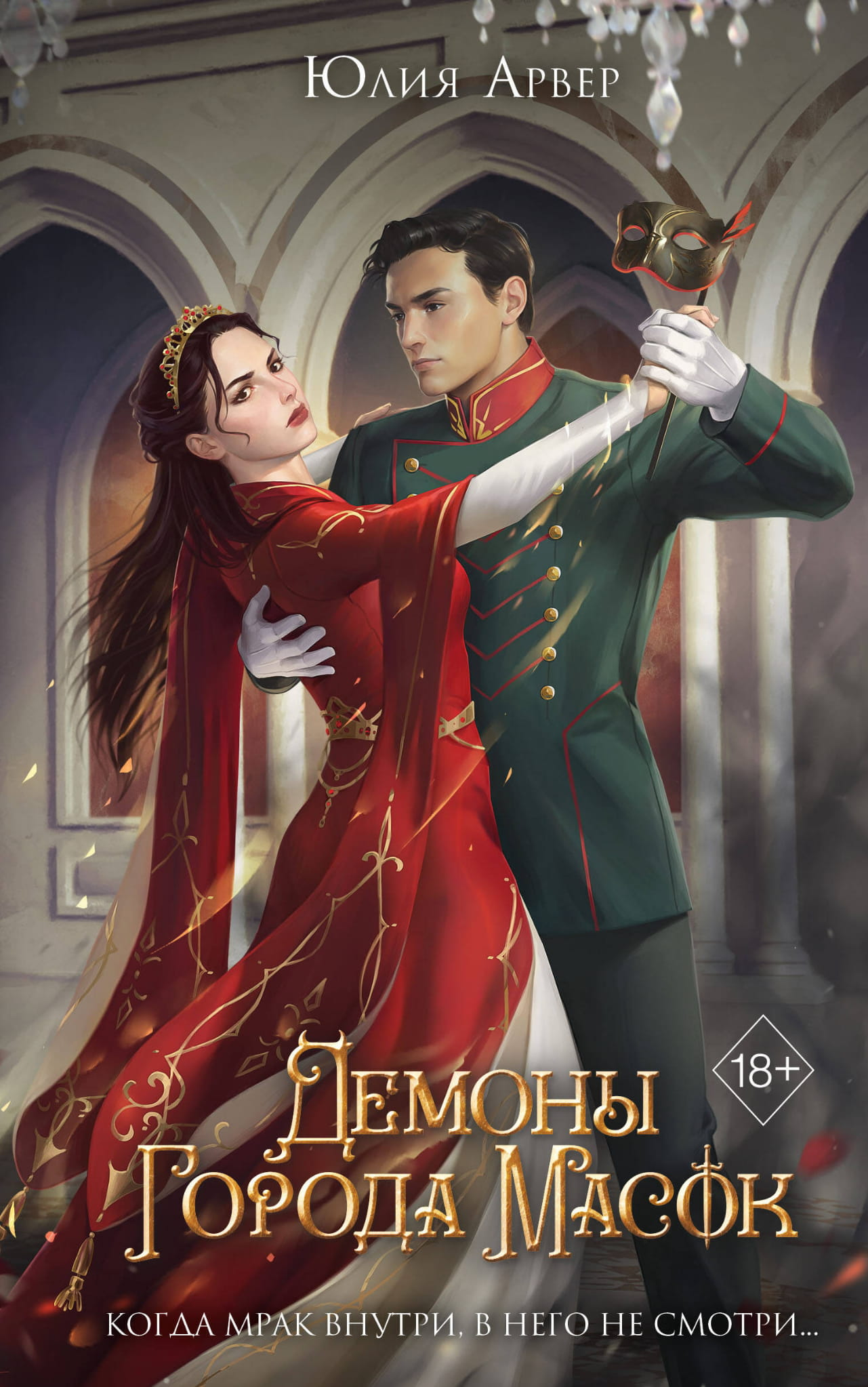Книга Демоны города масок (#2) - Арвер Ю. | SOVABOOKS