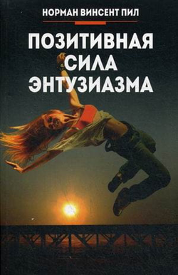 Книга Позитивная сила энтузиазма Винсент Пил - SOVABOOKS