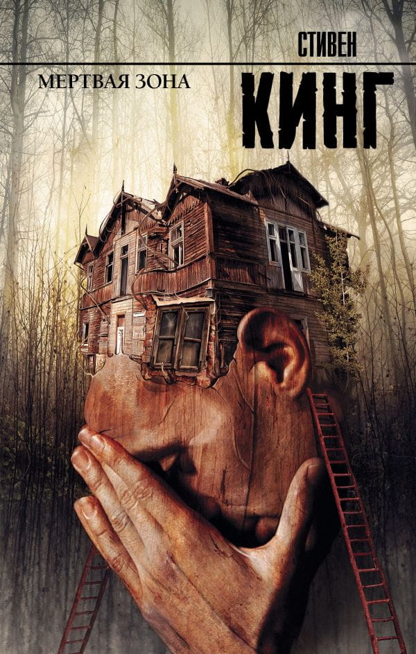 Книга Мертвая зона - Стивен Кинг | SOVABOOKS