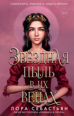 Книга Звёздная пыль в их венах (#2) - Себастьян Л. | SOVABOOKS