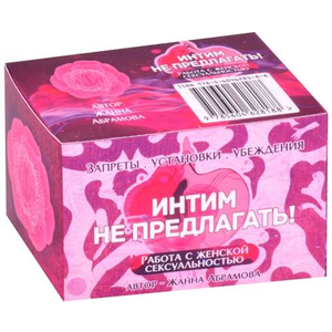 Книга Метафорические текстовые карты Интим не предлагать! Работа с женской сексуальностью карты + брошюра - nan | SOVABOOKS