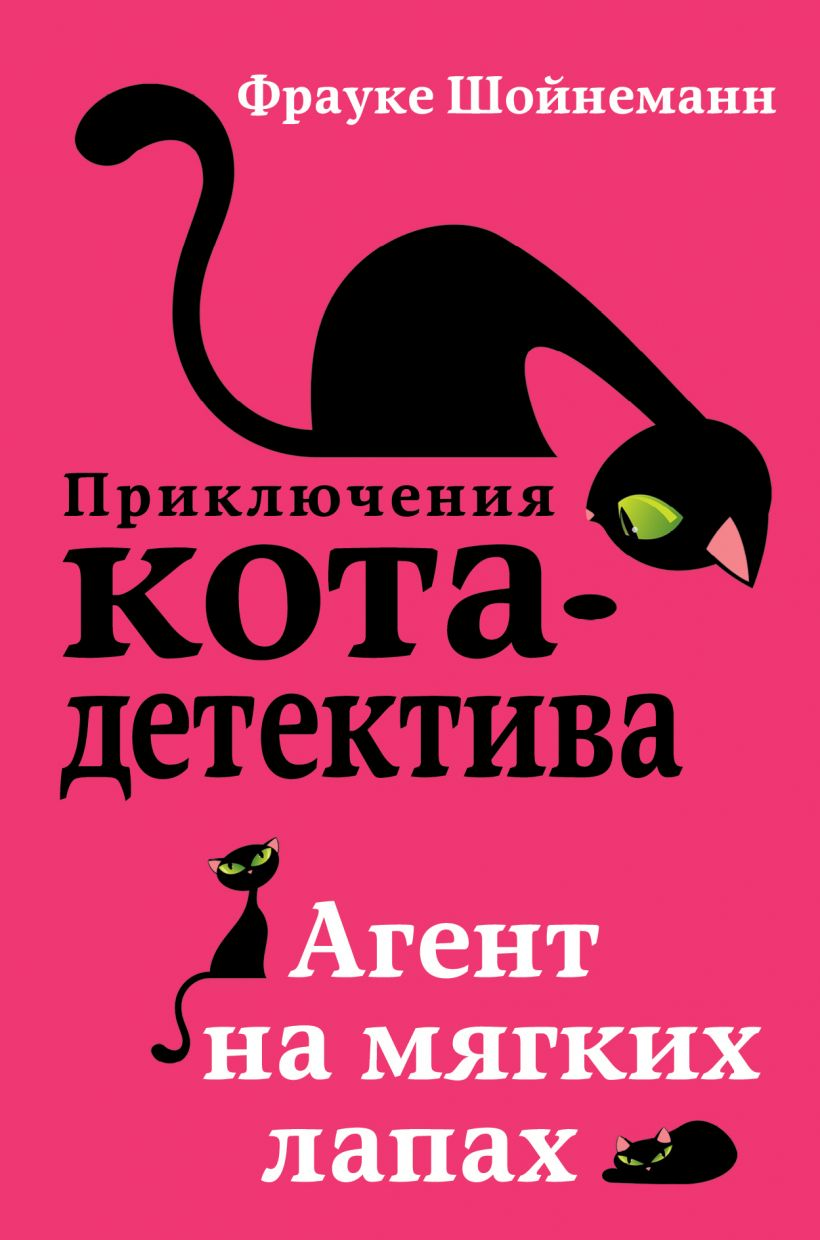 Книга Агент на мягких лапах - Фрауке Шойнеманн | SOVABOOKS