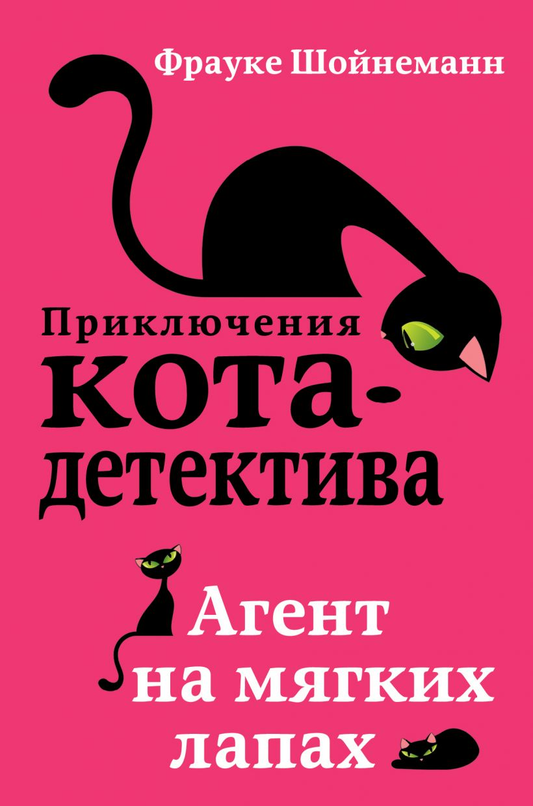 Книга Агент на мягких лапах - Фрауке Шойнеманн | SOVABOOKS