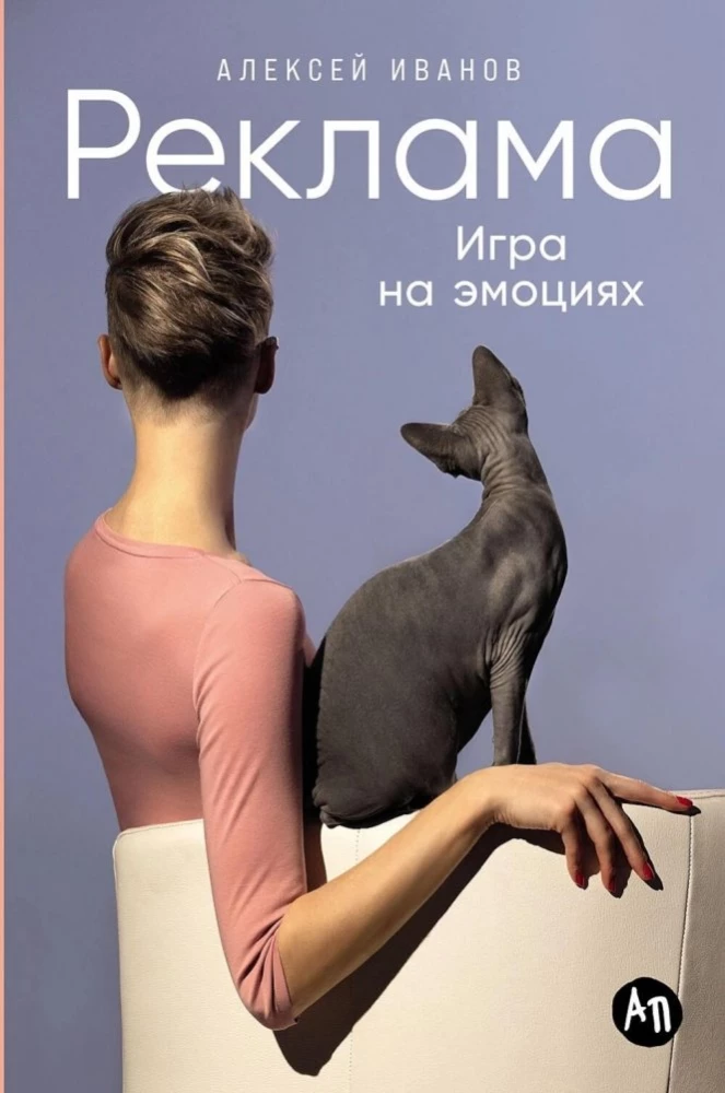 Книга Реклама: Игра на эмоциях - Андрей Иванов | SOVABOOKS