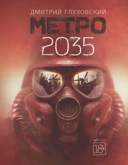 Книга Метро 2035 - Дмитрий Глуховский | SOVABOOKS
