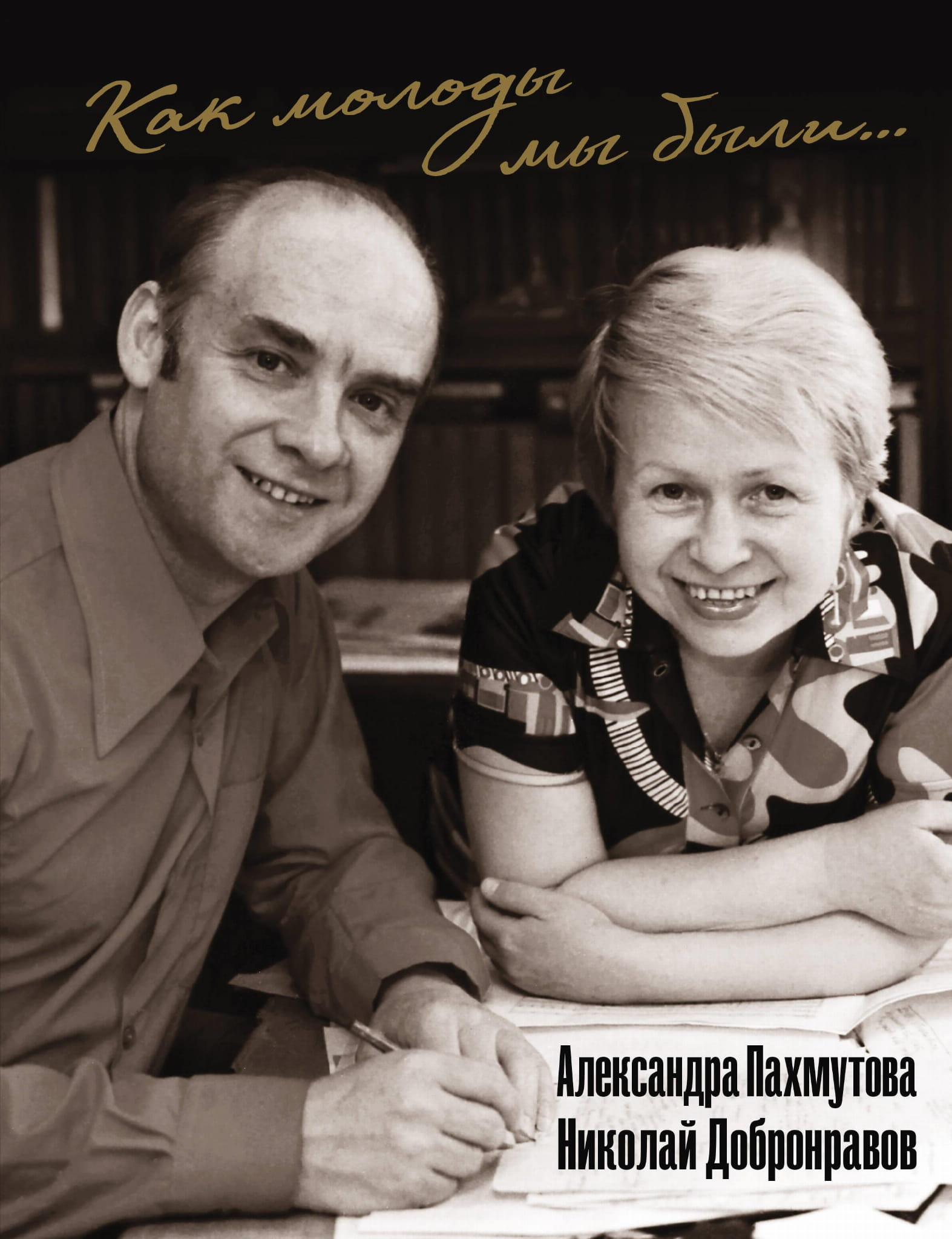 Книга Как молоды мы были: Самые известные песни с комментариями, нотами и фотографиями - Пахмутова А.Н. | SOVABOOKS