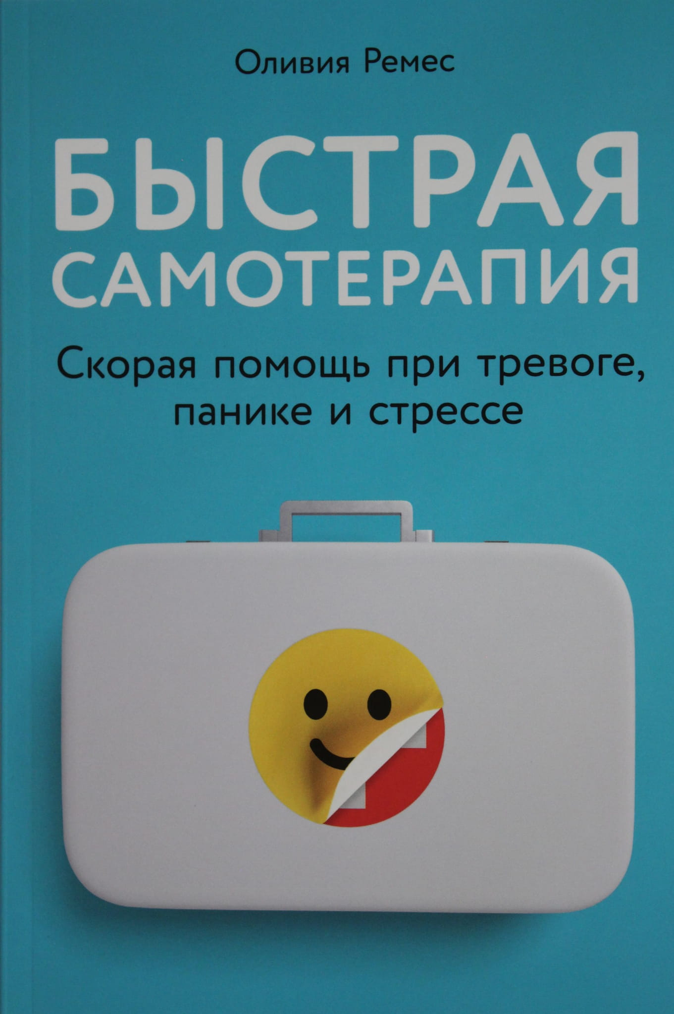 Книга Быстрая самотерапия: Скорая помощь при тревоге, панике и стрессе Ремес О. - SOVABOOKS