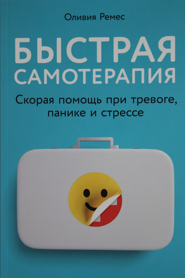 Книга Быстрая самотерапия: Скорая помощь при тревоге, панике и стрессе Ремес О. - SOVABOOKS