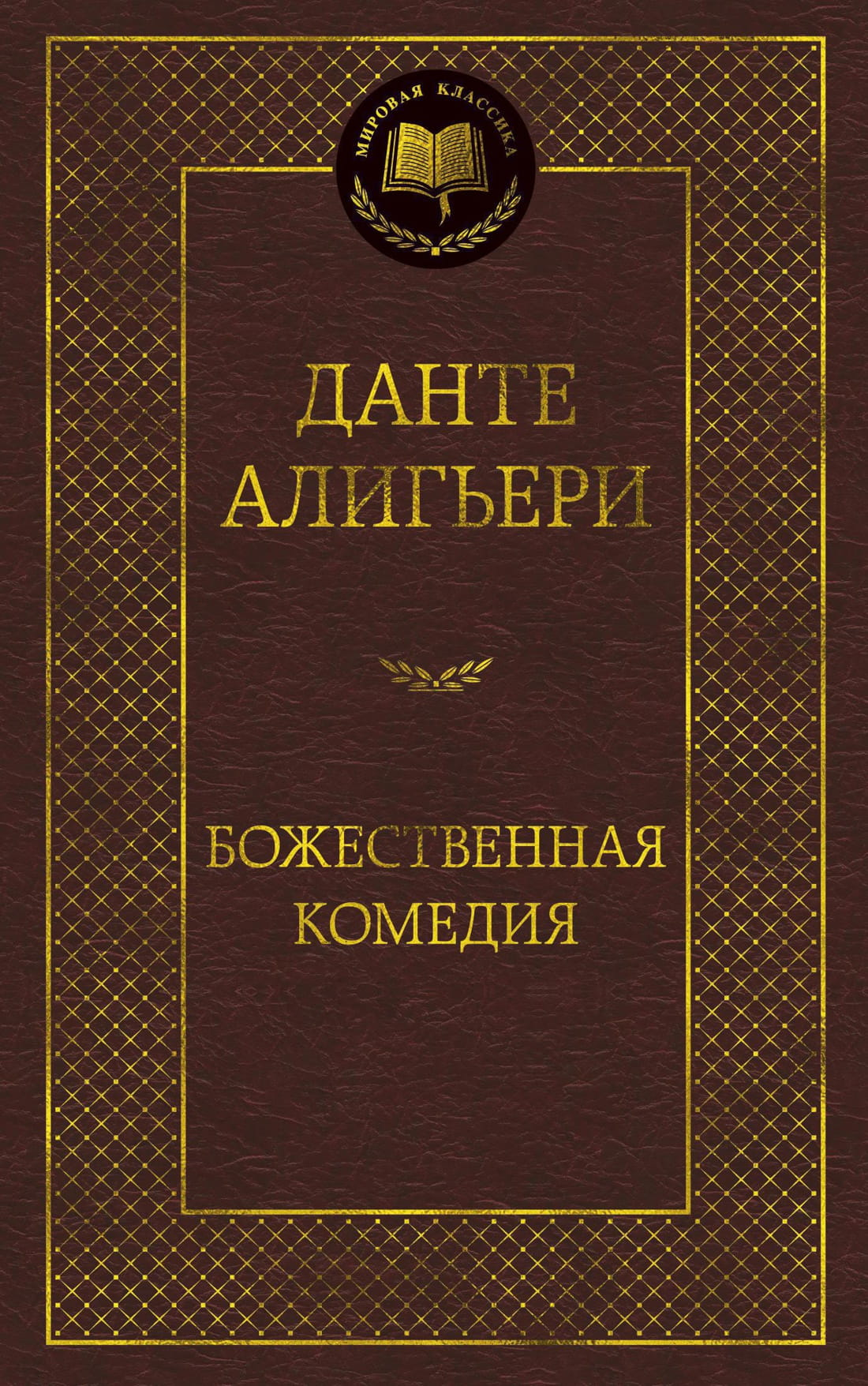 Книга Божественная Комедия - Данте Алигьери | SOVABOOKS