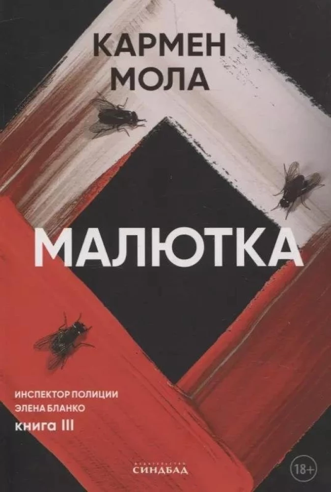Книга Малютка - Кармен Мола | SOVABOOKS