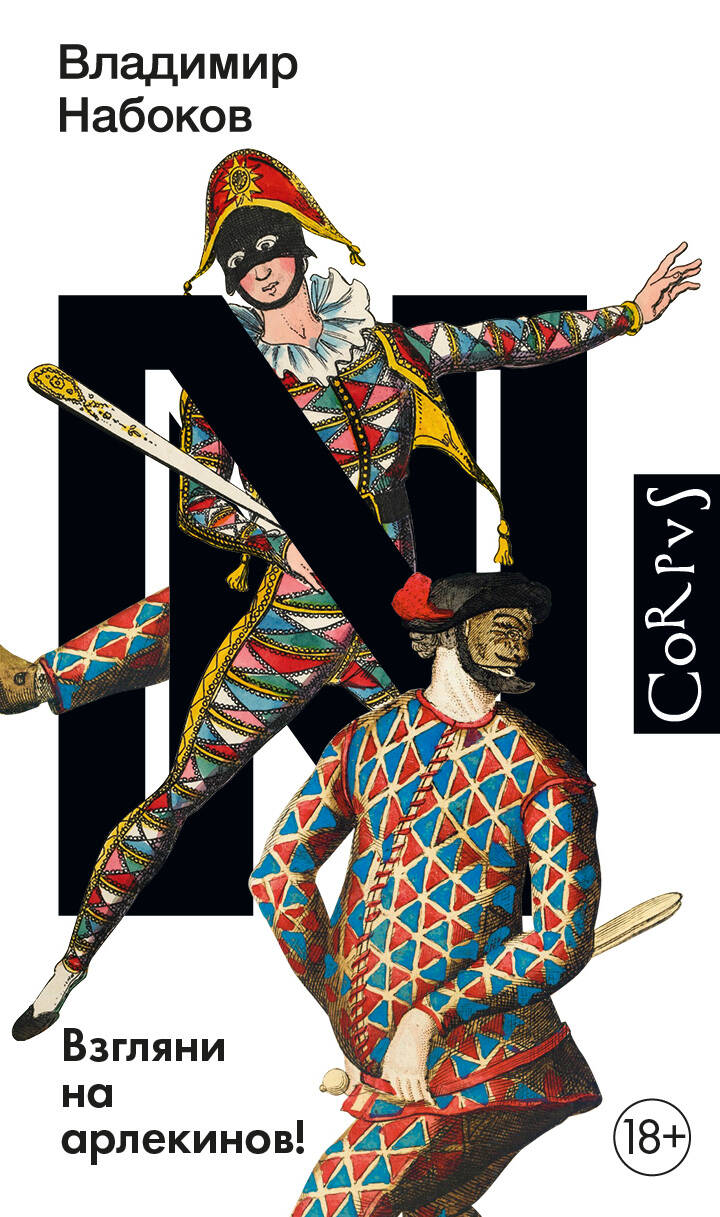 Книга Взгляни на арлекинов! - Набоков В.В. | SOVABOOKS