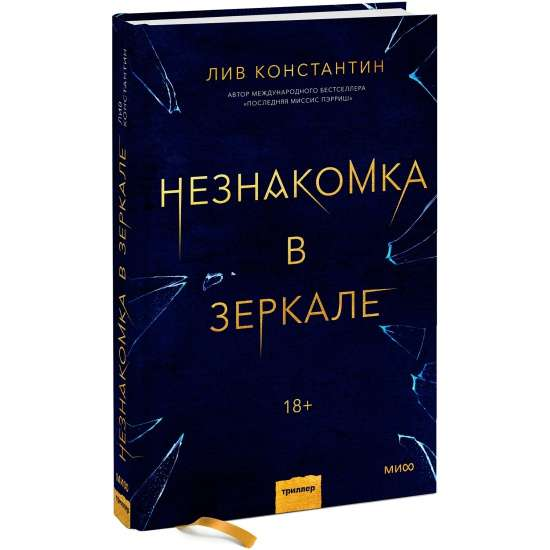 Книга Незнакомка в зеркале - Лив Константин | SOVABOOKS