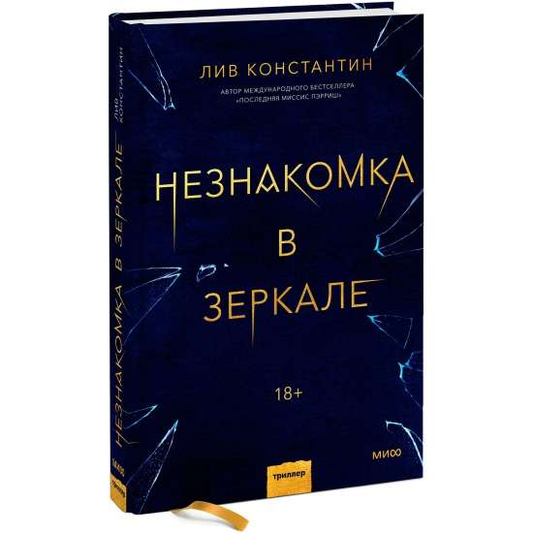 Книга Незнакомка в зеркале - Лив Константин | SOVABOOKS