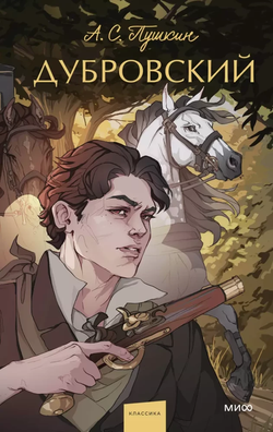 Книга Дубровский - Александр Пушкин | SOVABOOKS