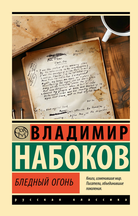 Книга Бледный огонь - Набоков В.В. | SOVABOOKS