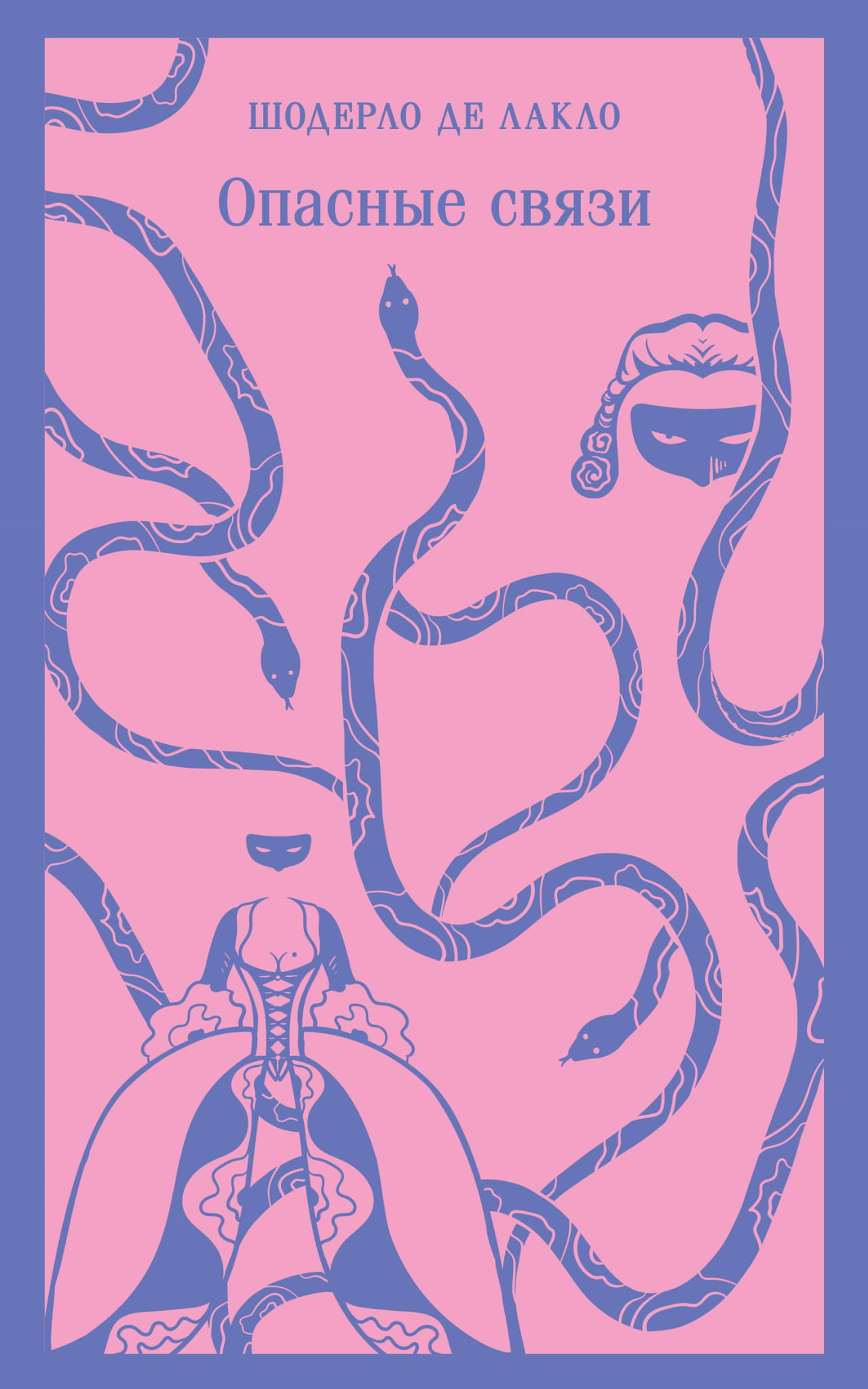 Книга Опасные связи - Шодерло де Лакло | SOVABOOKS