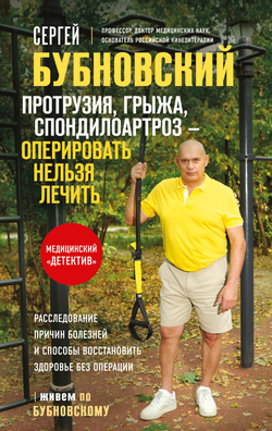Книга Протрузия, грыжа, спондилоартроз - оперировать нельзя лечить - Бубновский С.М. | SOVABOOKS