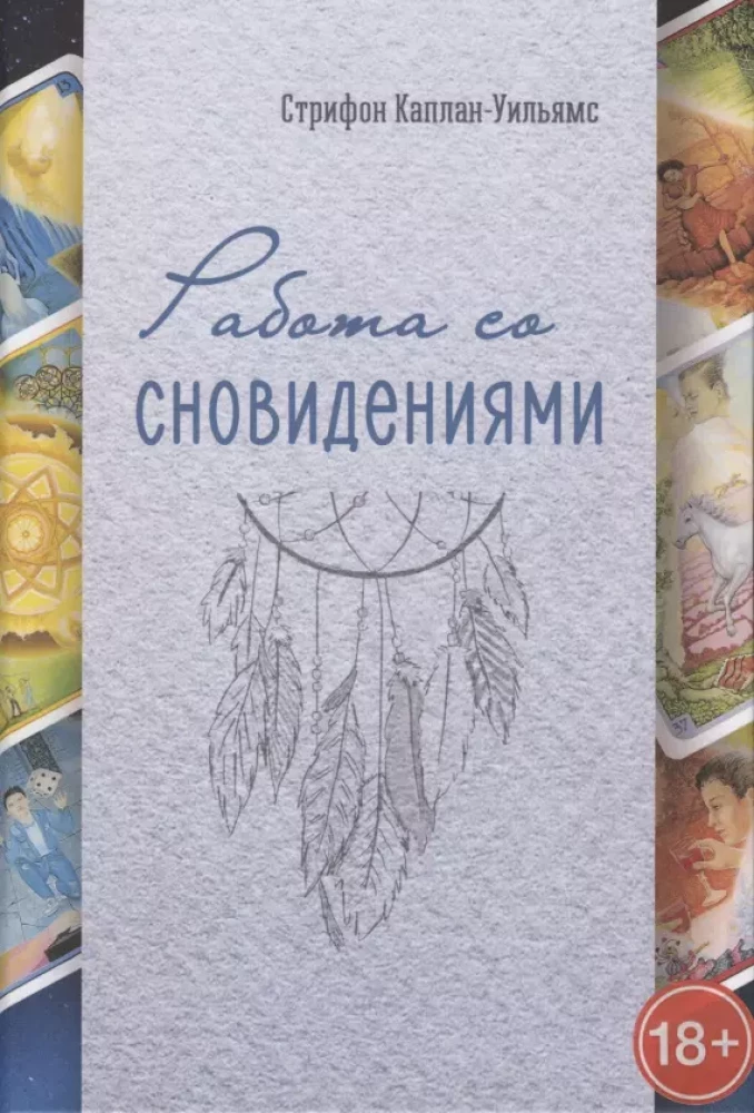 Книга «ЛУННЫЕ ПРАКТИКИ» Образ луны в женских арт-терапевтических и МАК-техниках - Каплан-Уильямс Стрифон | SOVABOOKS