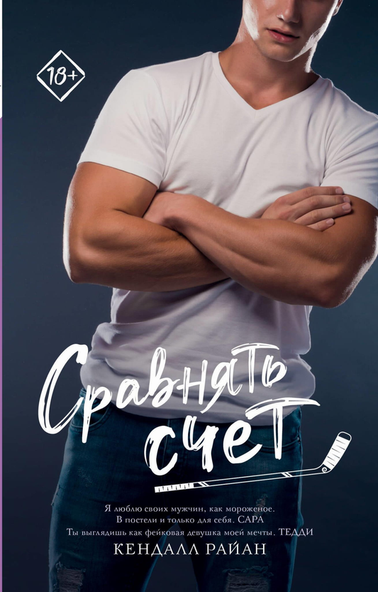 Книга Сравнять счет - Райан К. | SOVABOOKS