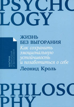 Книга Жизнь без выгорания: Как сохранить эмоциональную устойчивость и позаботиться о себе КРОЛЬ ЛЕОНИД - SOVABOOKS