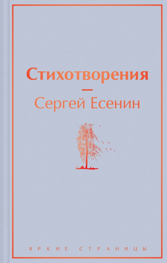 Книга Стихотворения Сергей Есенин - Сергей Есенин | SOVABOOKS