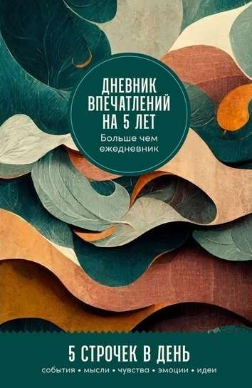 Книга Дневник впечатлений на 5 лет. 5 строчек в день мини, пятибук НЕТ АВТОРА | SOVABOOKS