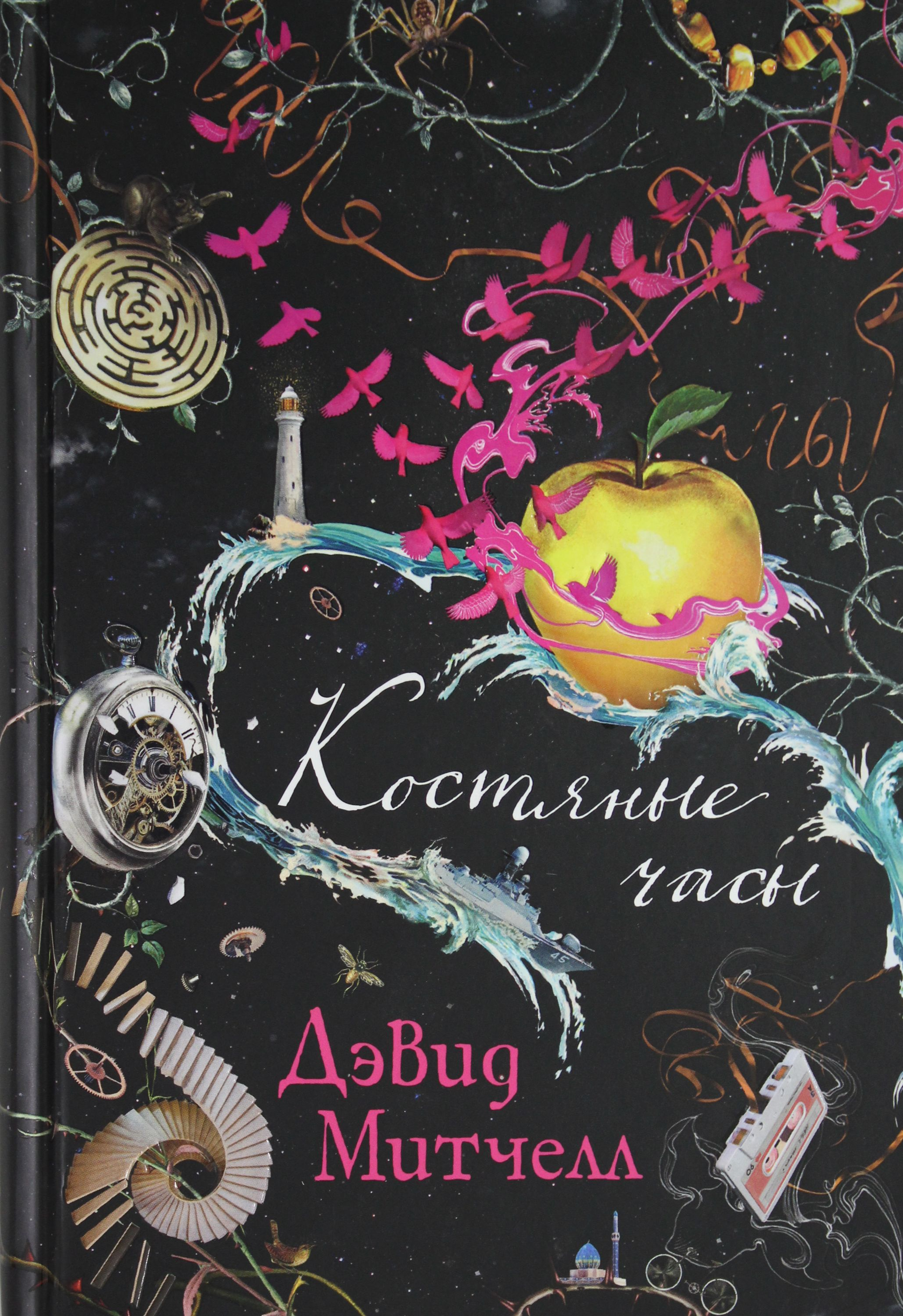 Книга Костяные часы Митчелл Д. | SOVABOOKS